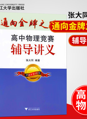 现货速发！通向金牌之路 高中物理竞赛辅导讲义 张大同编著高中竞赛物理教程高一高二高三