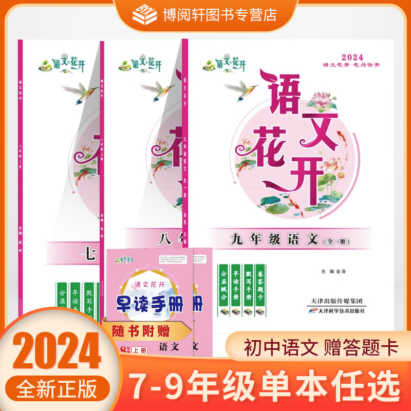 【初中语文合辑】2023秋 语文花开 全效学习 励耘新同步新培优 BBS优化与提高 一阅尖子生培优教程  七八年级上册九年级语文同步JH高性价比高么？