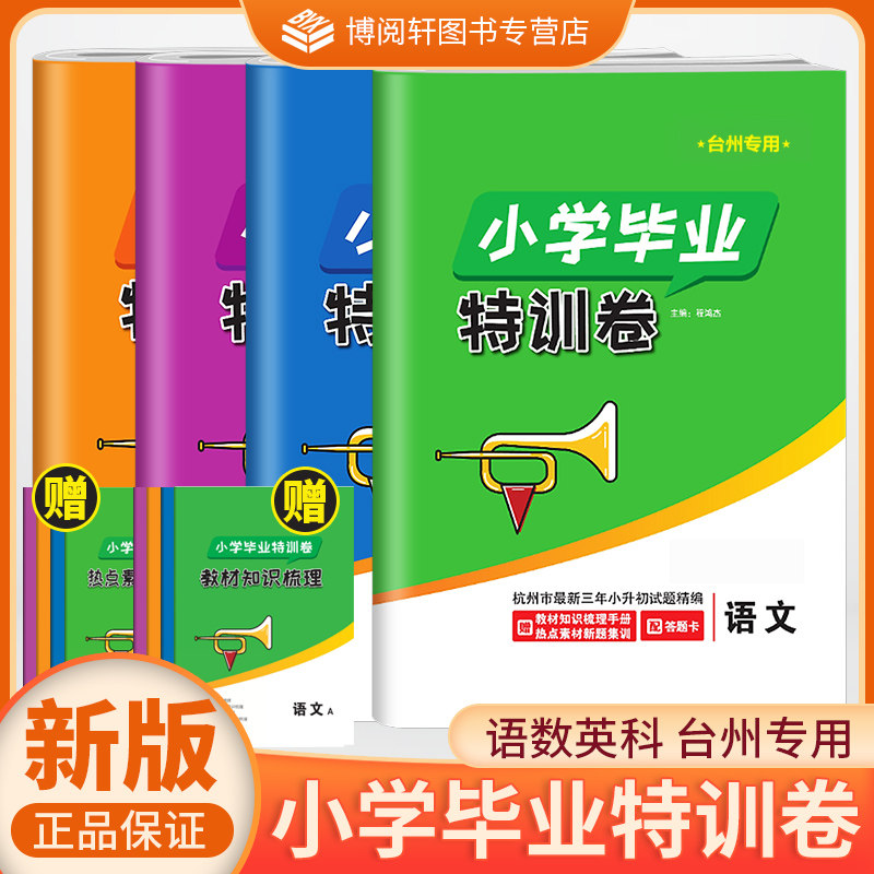 【台州专用】2026新版小学毕业特训卷语数英科台州专版六年级下册小升初总复习考前资料试卷升学分班考试卷电子答案宁波出版社