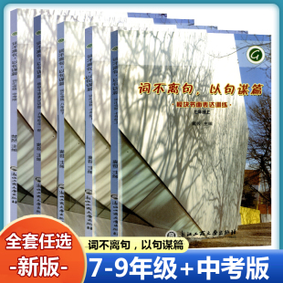 词不离句以句谋篇七八九年级中考词汇全练 上下册全年级任选 中考英语含词不离句以句谋篇记忆手册 模块重点单词词汇阅读训练