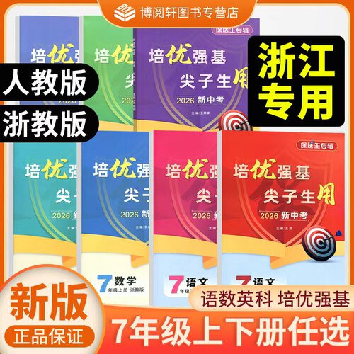 2026新中考保送生专辑培优强基尖子生用七年级上下册语文数学英语科学初一7年级天津科学技术出版社JG