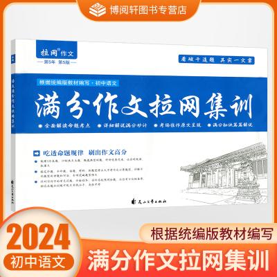 2024拉网作文初中语文满分作文拉网集训吃透命题规律刷出作文高分第5年第5版花山文艺出版社JH