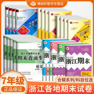【2026初中期末】开源期末直通车 育文初中期中期末真题孟建平各地期末试卷精选励耘浙江期末初一七7年级上下册语数英科历各科任选