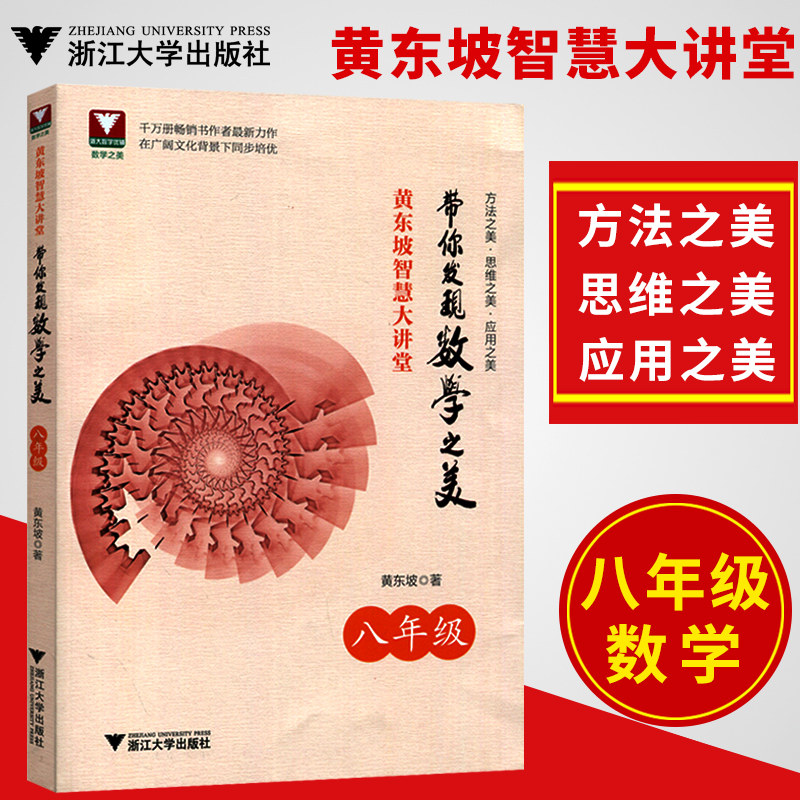 黄东坡智慧大讲堂 带你发现数学之美 八年级/8年级数学 中学培优教辅 方法美 思维之美 应用之美 浙江大学出版社