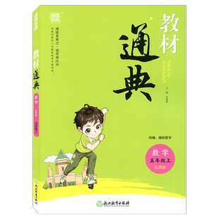通城学典教材通典数学五年级上册BS北师大版5年级上浙江教育出版社小学生同步辅导书