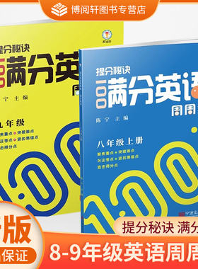 2025新 教冠好提分秘诀 满分英语周周练 七年级上下册八年级上下册九年级专项学预测英语基础+提升七下册宁波出版社JG