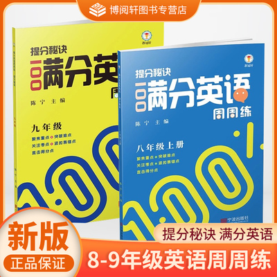 2025新 教冠好提分秘诀 满分英语周周练 七年级上下册八年级上下册九年级专项学预测英语基础+提升七下册宁波出版社JG