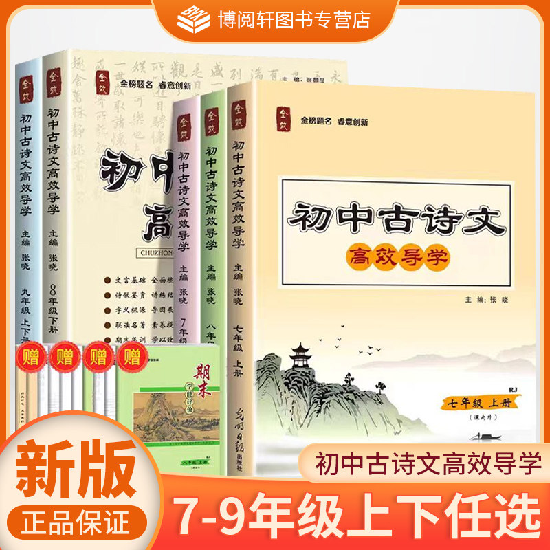 2026新版 全效 初中古诗文高效导学 七八九年级上下册 课内外课内同步课外延伸知识清单名著高效导学期末学能评价QX