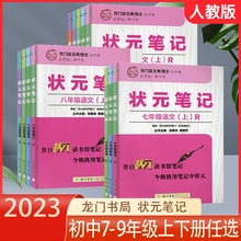 2023版龙门书局状元笔记初中七7八8九9年级语文数学英语物理化学上册下册人教版初一初二初三教材同步辅导训练练习册总复习资料书