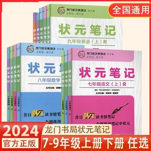 2024版龙门书局状元笔记初中七7八8九9年级语文数学英语物理化学上册下册人教版初一初二初三教材同步辅导训练练习册总复习资料书