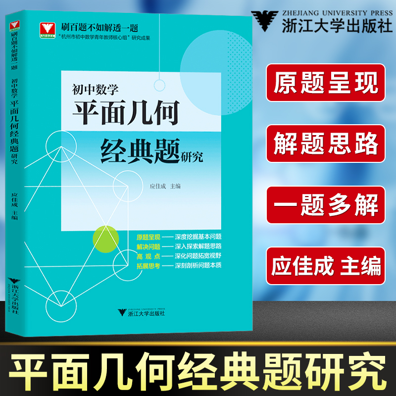 浙大优辅初中数学平面几何经典题研究应佳成初中生七八九年级平面几何专项训练题辅导资料2021新中考模拟真题解析重难点总复习-封面