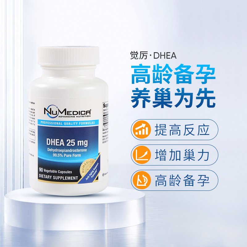 NuMedicaDHEA胶囊备孕调理卵巢