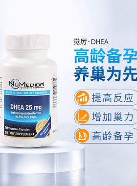 美国进口觉厉DHEA女性备孕提高AMH卵巢保养卵泡卵子发育试管降FSH