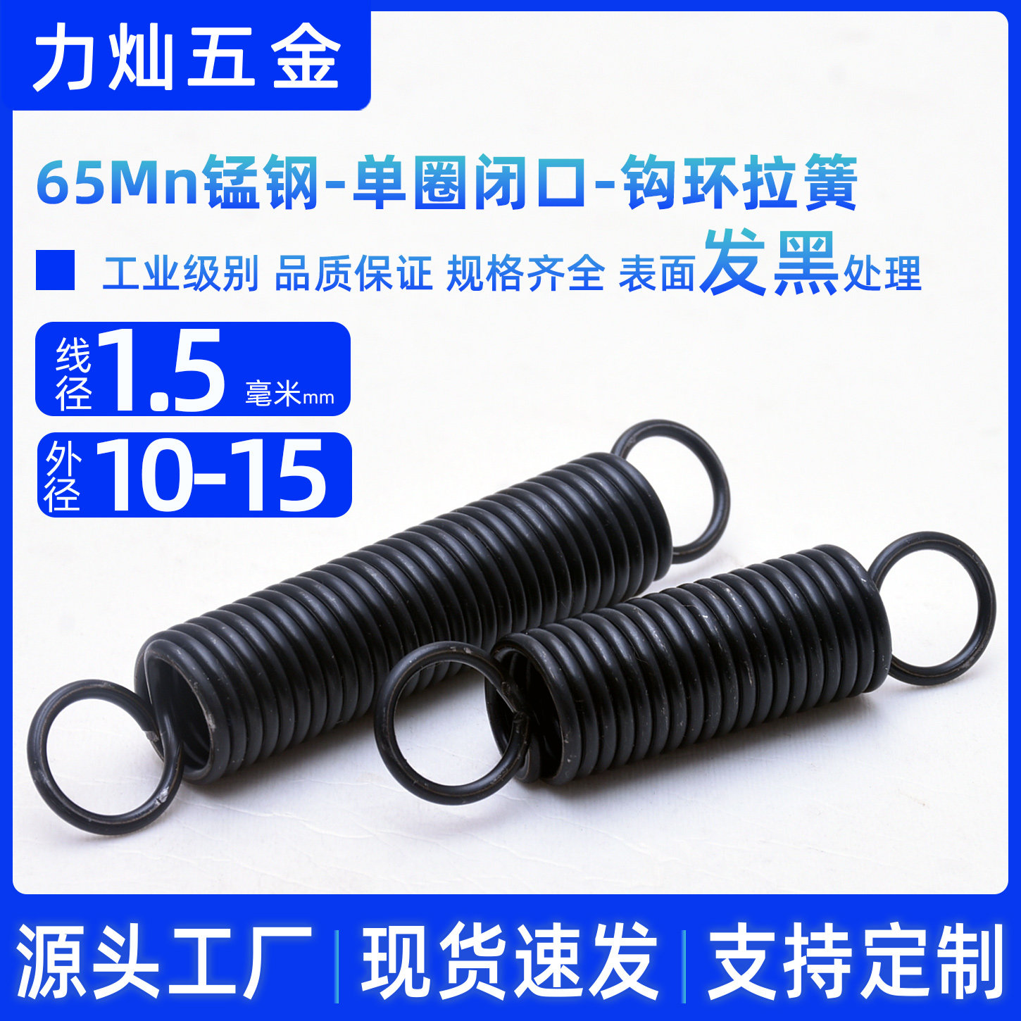 线径1.5*10/12/15单圈拉簧发黑65Mn锰钢拉伸弹簧闭口钩环拉力弹璜