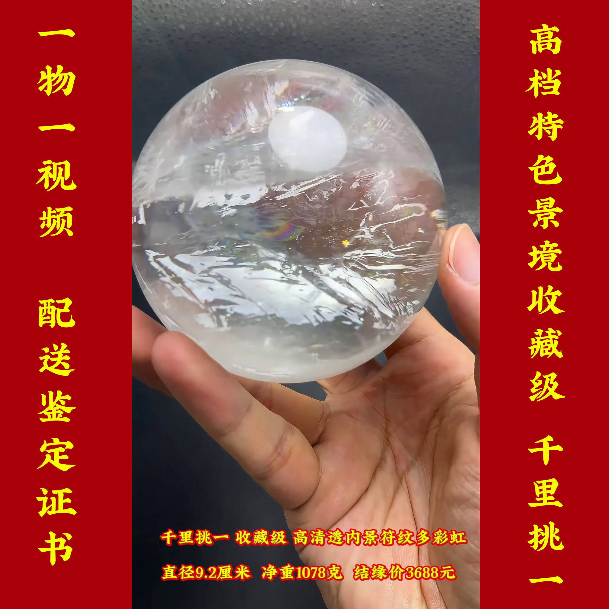 内景级配证书高档收藏级白水晶球