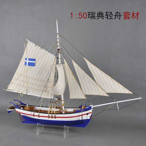 1/50瑞典轻舟拼装木船模型DIY