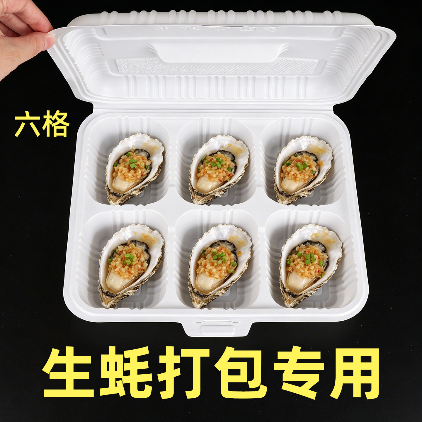 生蚝打包盒六格四格分格烧烤店扇贝一次性塑料连体餐盒摆摊可降解