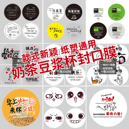 两用奶茶店豆浆外卖定制封口膜