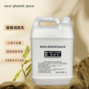 滋润身体乳5L pura檀香精油洗沐护润润肤露木质香保湿 eco planet