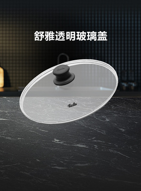 德国菲仕乐Fissler舒雅玻璃盖煎炒锅 高压锅透明盖圆形配件多尺寸