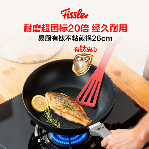 德国菲仕乐Fissler易厨舒适不粘煎锅不粘家用平底煎锅含钛锅