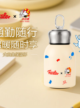 德国菲仕乐Fissler大白兔联名不锈钢保温杯大白兔奶糖瓶300ml