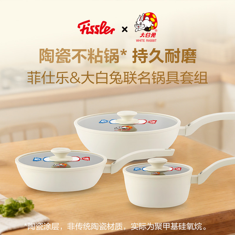 德国菲仕乐Fissler&大白兔联名煎奶炒锅锅具套组陶瓷不粘家用锅,厨房/烹饪用具,锅组套装,淘宝优惠券,粉丝福利购,淘宝优惠卷