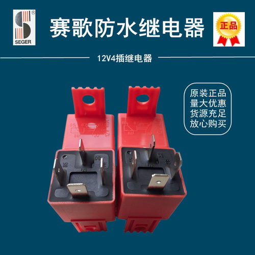赛歌防水12V车用继电器
