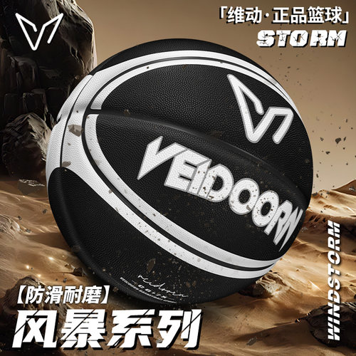 维动篮球风暴7号蓝球正品专业比赛5儿童成人专用手感耐磨训练室外