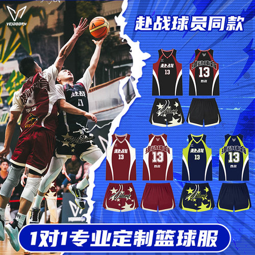 维动篮球服套装成人球衣定制赴战球员同款青少年运动比赛队服定做