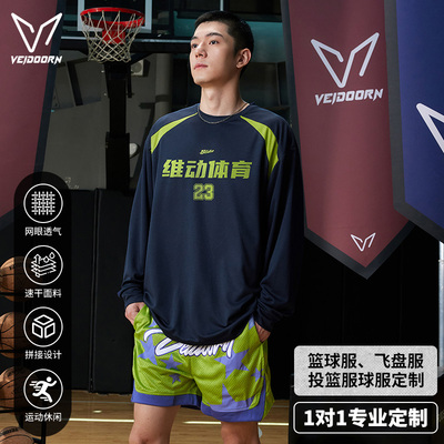 【可定制】维动长袖T恤投篮服球衣定做男出场服训练健身飞盘服女