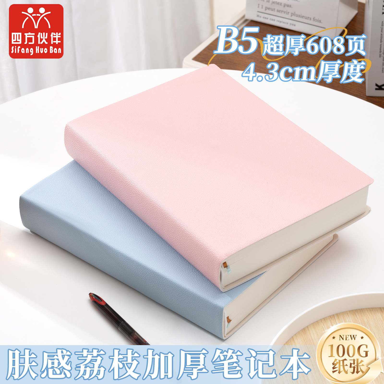 四方伙伴16K荔枝纹皮面本新款超厚重磅加厚B5大号笔记本子软皮办公会议记录记事本大学生学习考研横线日记本
