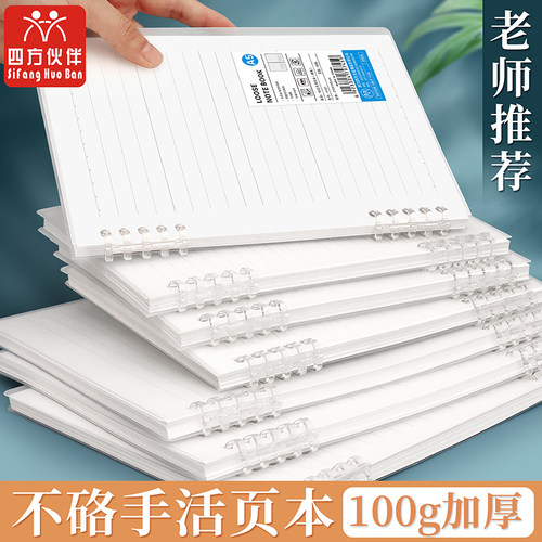 四方伙伴100g活页本五孔扣套装b5活页笔记本不硌手可拆卸初中生专用高中生a5大学生线圈本子加厚替芯纸