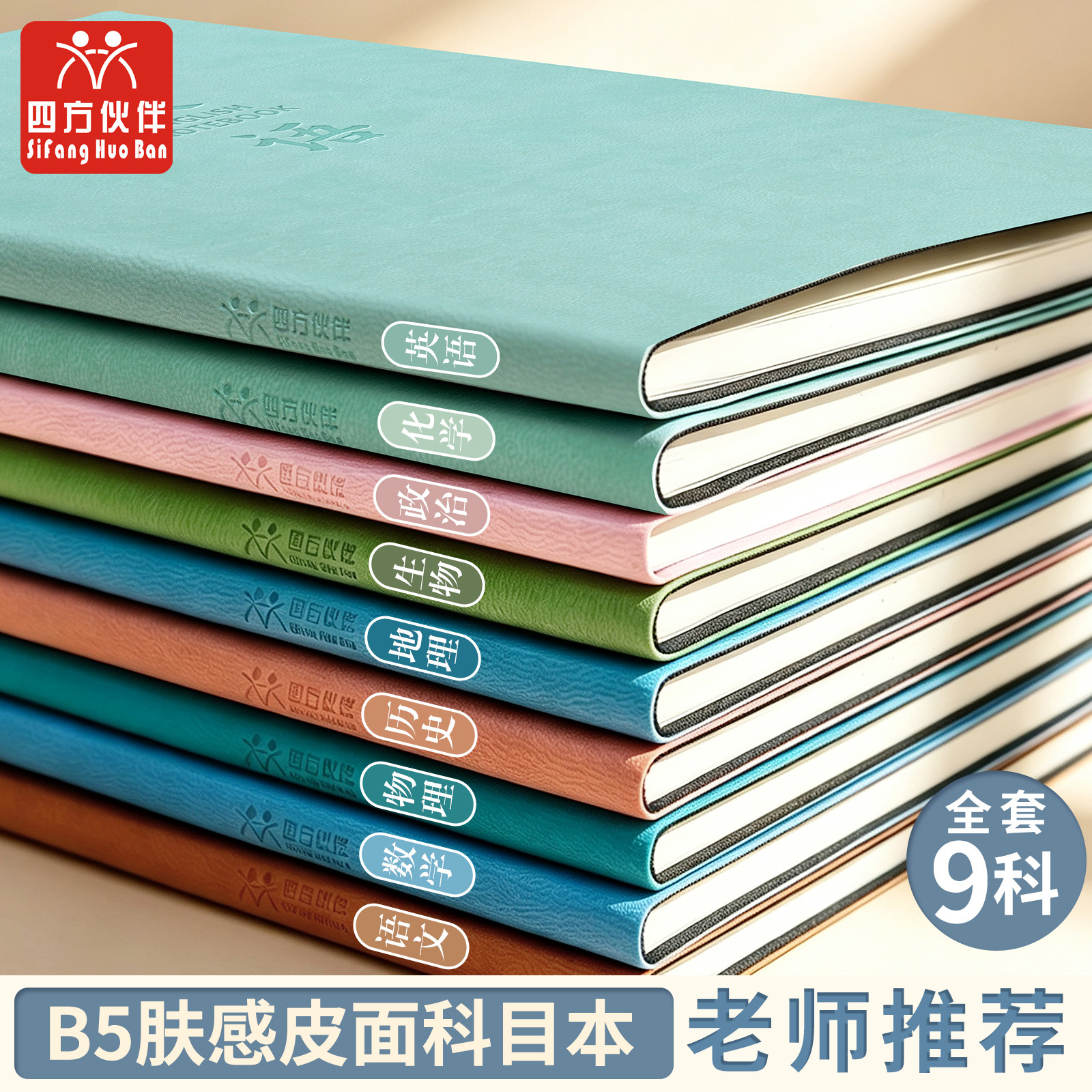四方伙伴皮面科目本B5分科目学科笔记本子全套九科高中生初中生专用七科学科课堂各科作业本图片