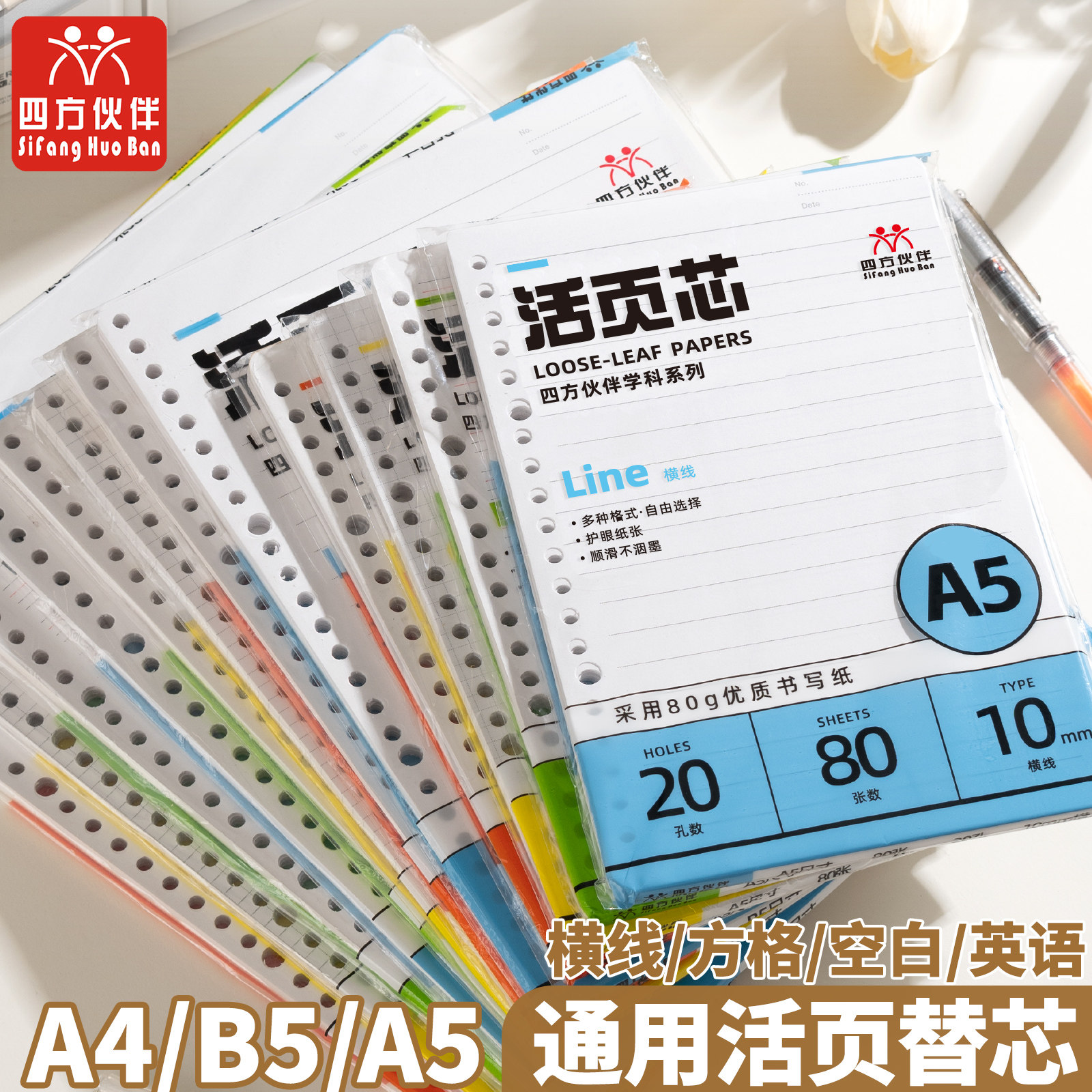 四方伙伴80g彩色封面活页芯b5活页替芯A5活页芯B5活页笔记本内芯空白网格横线英语活页纸