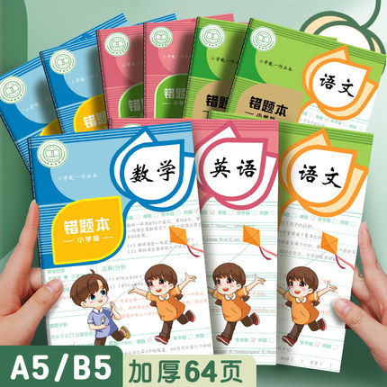 四方伙伴小学生错题本一年级错题集二年级三年级纠错本数学小学生专用改错英语整理语文四五六年级订正本易错