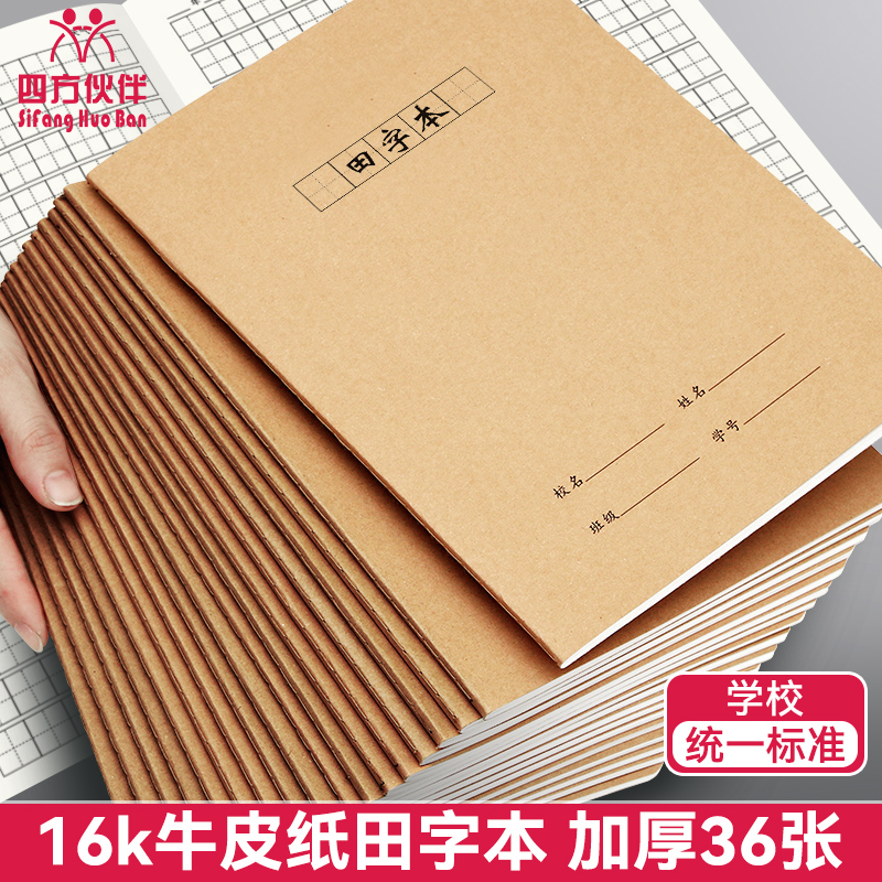 四方伙伴16K青春版牛皮-田字