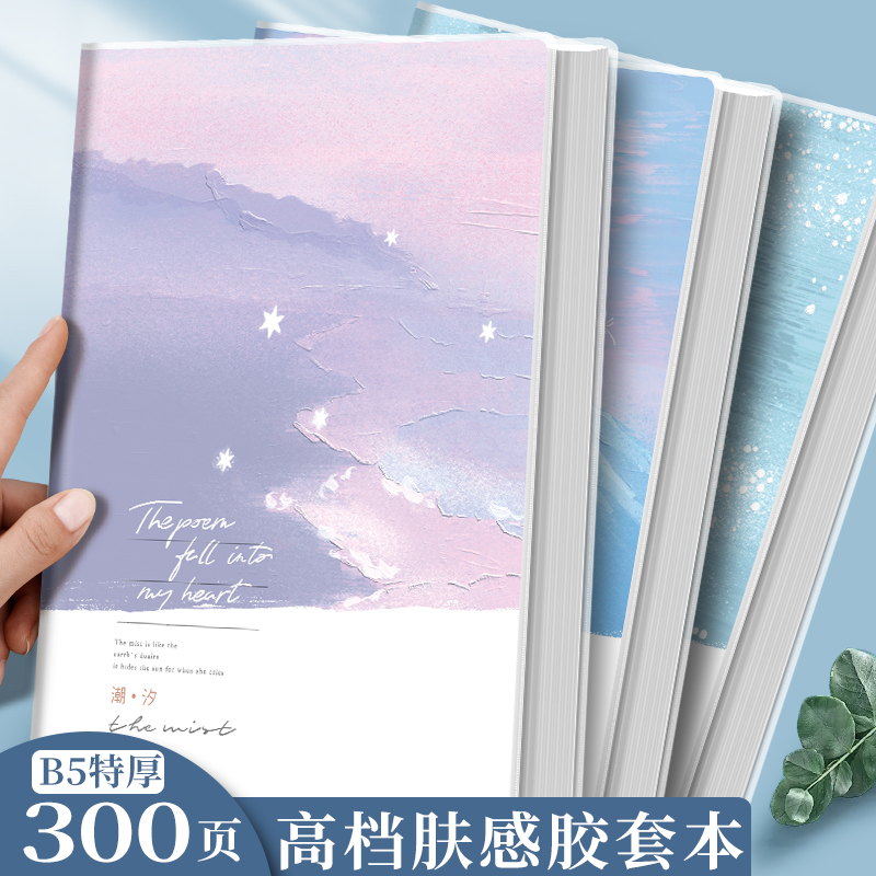 超厚笔记本A4亲肤胶套B5加厚