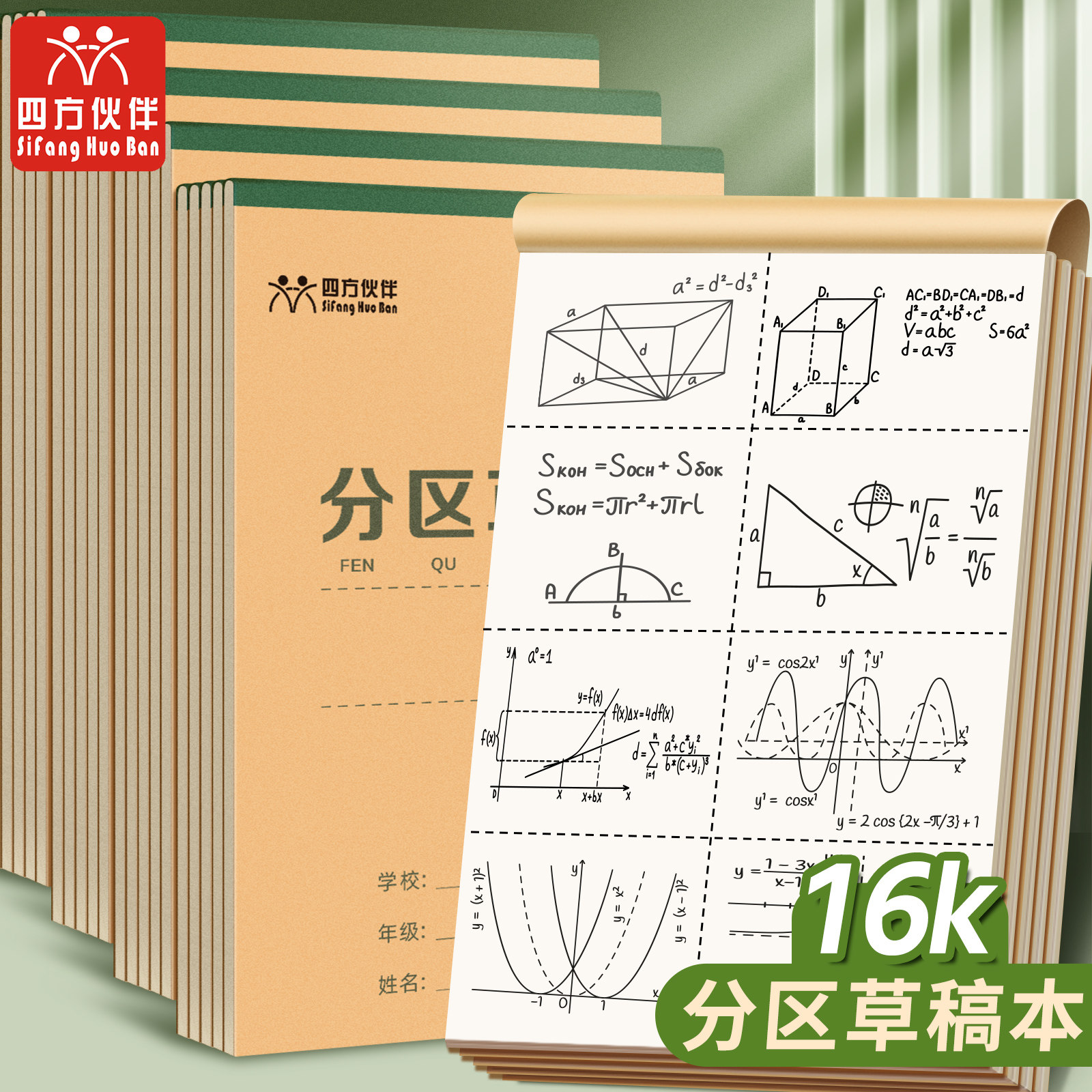 四方伙伴16K骑马钉分区草稿本小学生用分区草稿纸数学演草本验算打草考研用高中初中生笔记本子错题空白纸