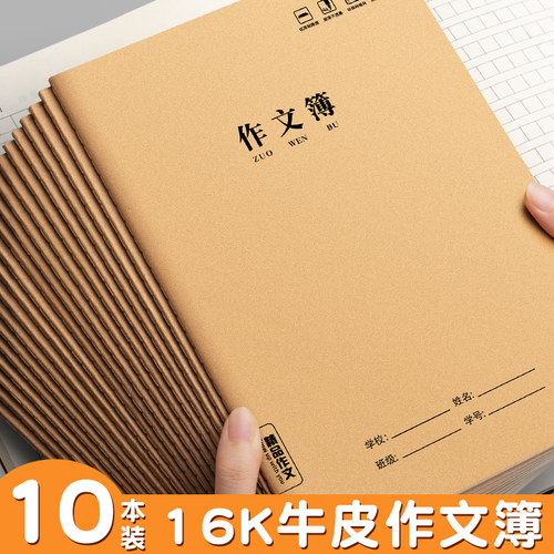 作文本16k本子小学生专用