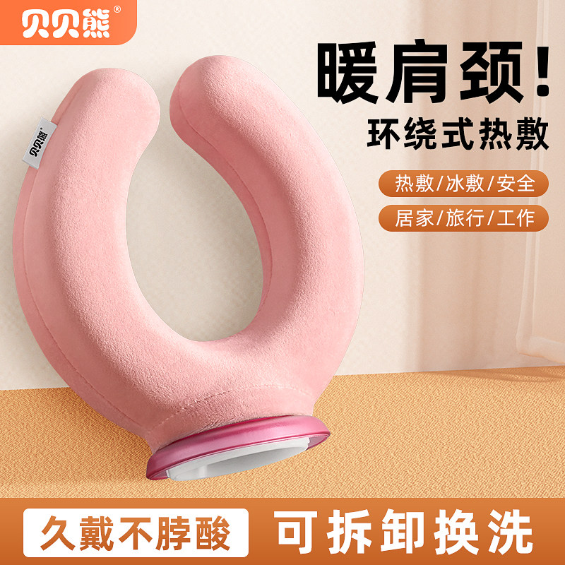贝贝熊U型颈椎热水袋注水暖水袋肩颈冷热两用挂脖式头部安全防爆