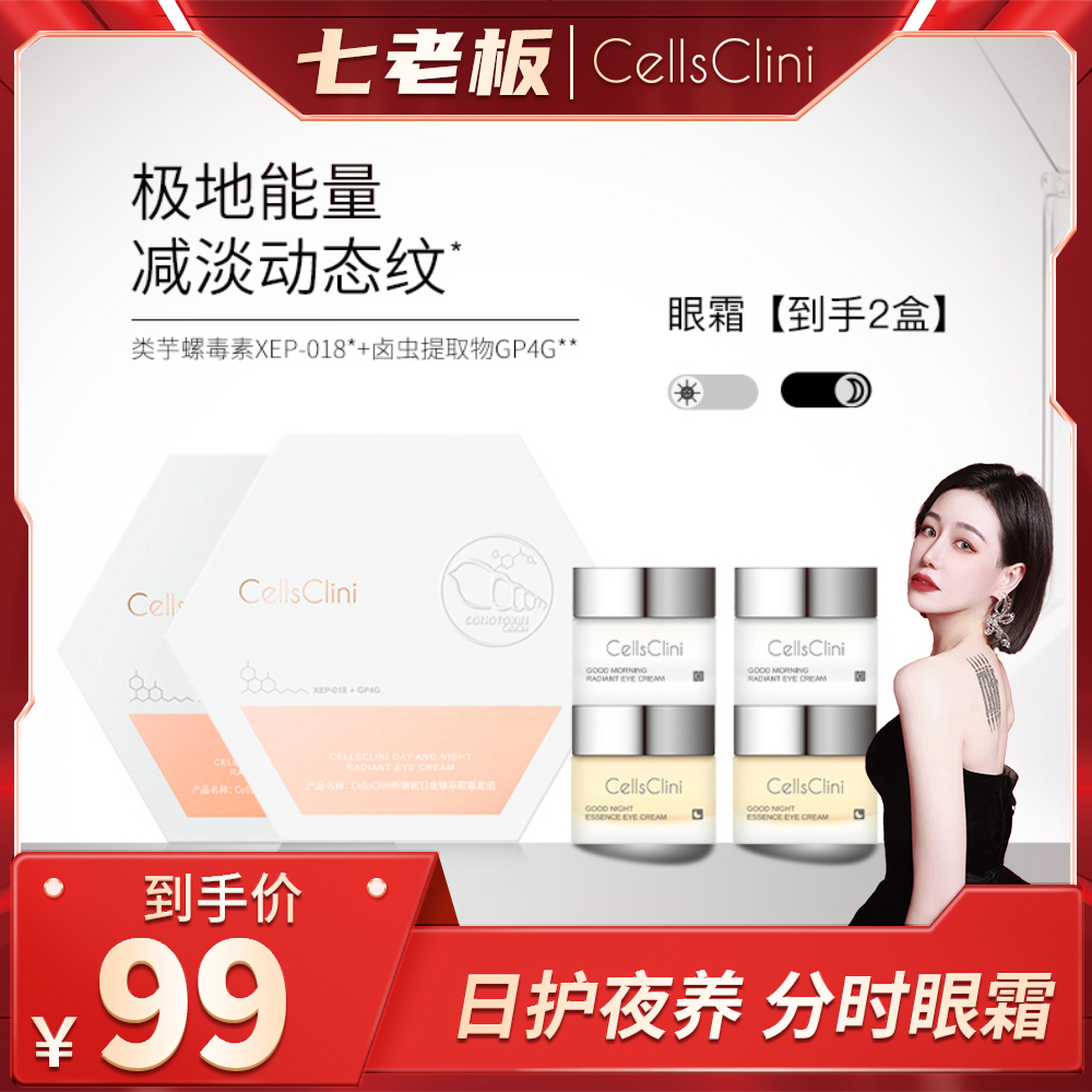 希琳妮/cellsclini日夜臻萃眼霜套组8g+8g/盒【到手2盒共4瓶】 美容护肤/美体/精油 眼霜 原图主图