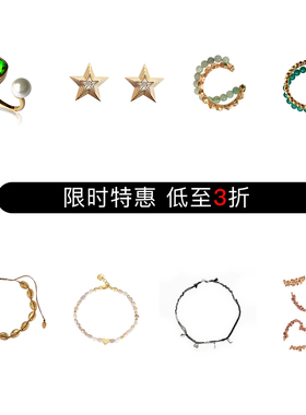 现货特惠 饰品合集 断码微瑕 可以接受再下单