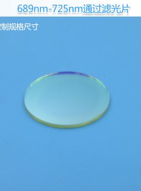 689nm-725nm通过滤光片690nm滤镜短波滤光片红光高透玻璃滤波片