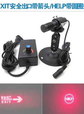 7.88度EXIT安全出口带箭头效果/2.86度HELP带圆圈效果红光激光器