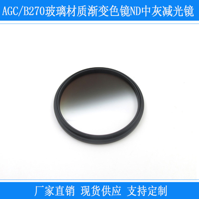 AGC/B270玻璃材质摄影摄像单反相机镜头用ND中灰减光镜软渐变镜片