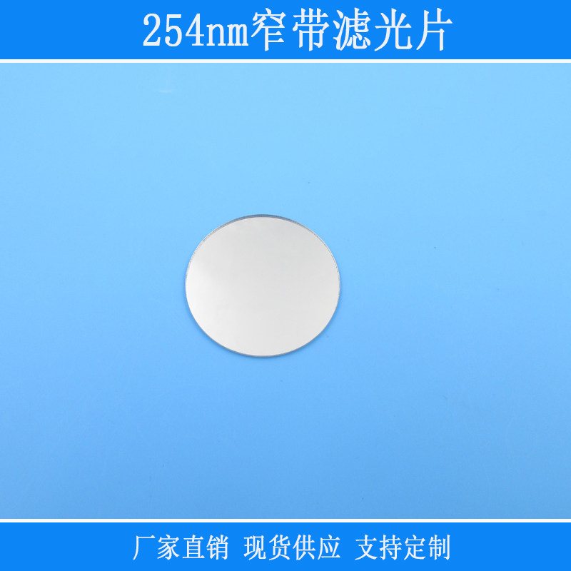 254nm窄带滤光片紫外线带通科研试验用光学镜片玻璃光学镜片滤镜