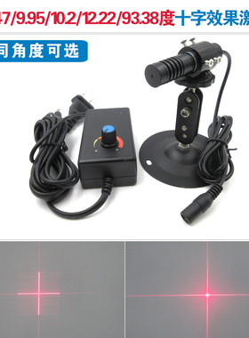 4.47度9.95度10.2度12.22度93.38度不同角度十字效果定位灯激光器