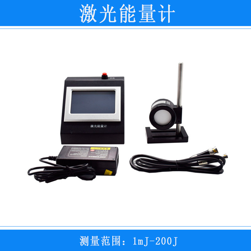 激光能量计1mJ-200J脉冲二合一手持便携式医疗用光功率计仪器功率