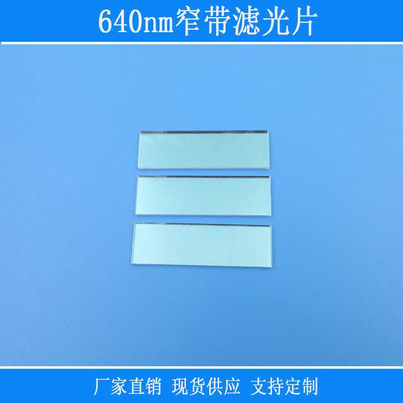 640nm窄带滤光片红光高透蓝绿光近红外反射截止型相机视觉玻璃镜